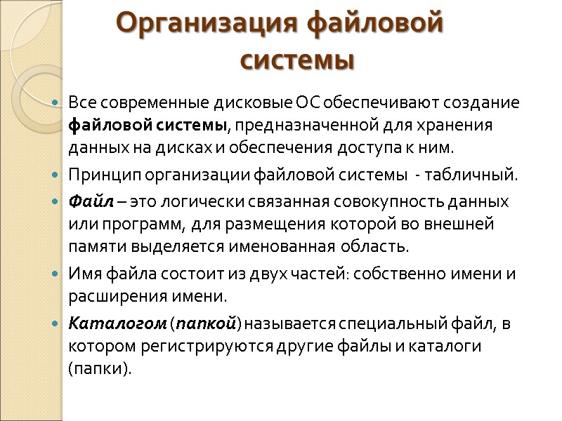 Организация файловой системы Все современные дисковые ОС обеспечивают создание файловой системы, предназначенной для хранения